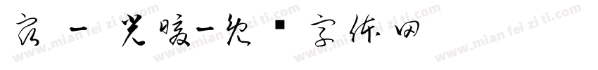 宿 - 光暖字体转换